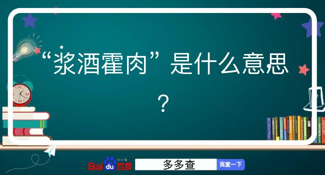 浆酒霍肉是什么意思？