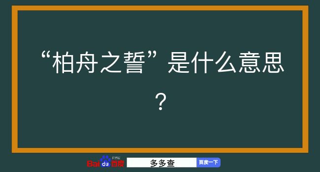 柏舟之誓是什么意思？