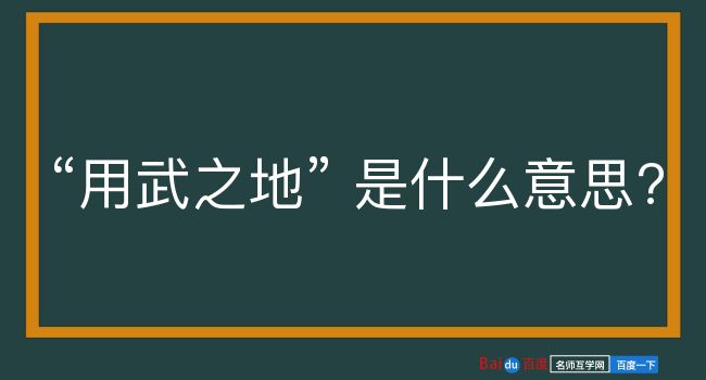 用武之地是什么意思？