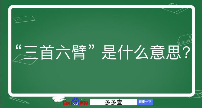 三首六臂是什么意思？