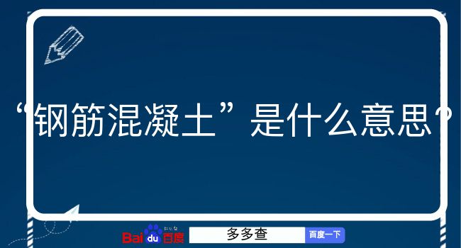 钢筋混凝土是什么意思？