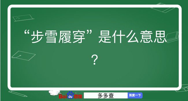 步雪履穿是什么意思？