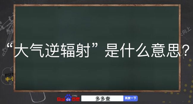 大气逆辐射是什么意思？