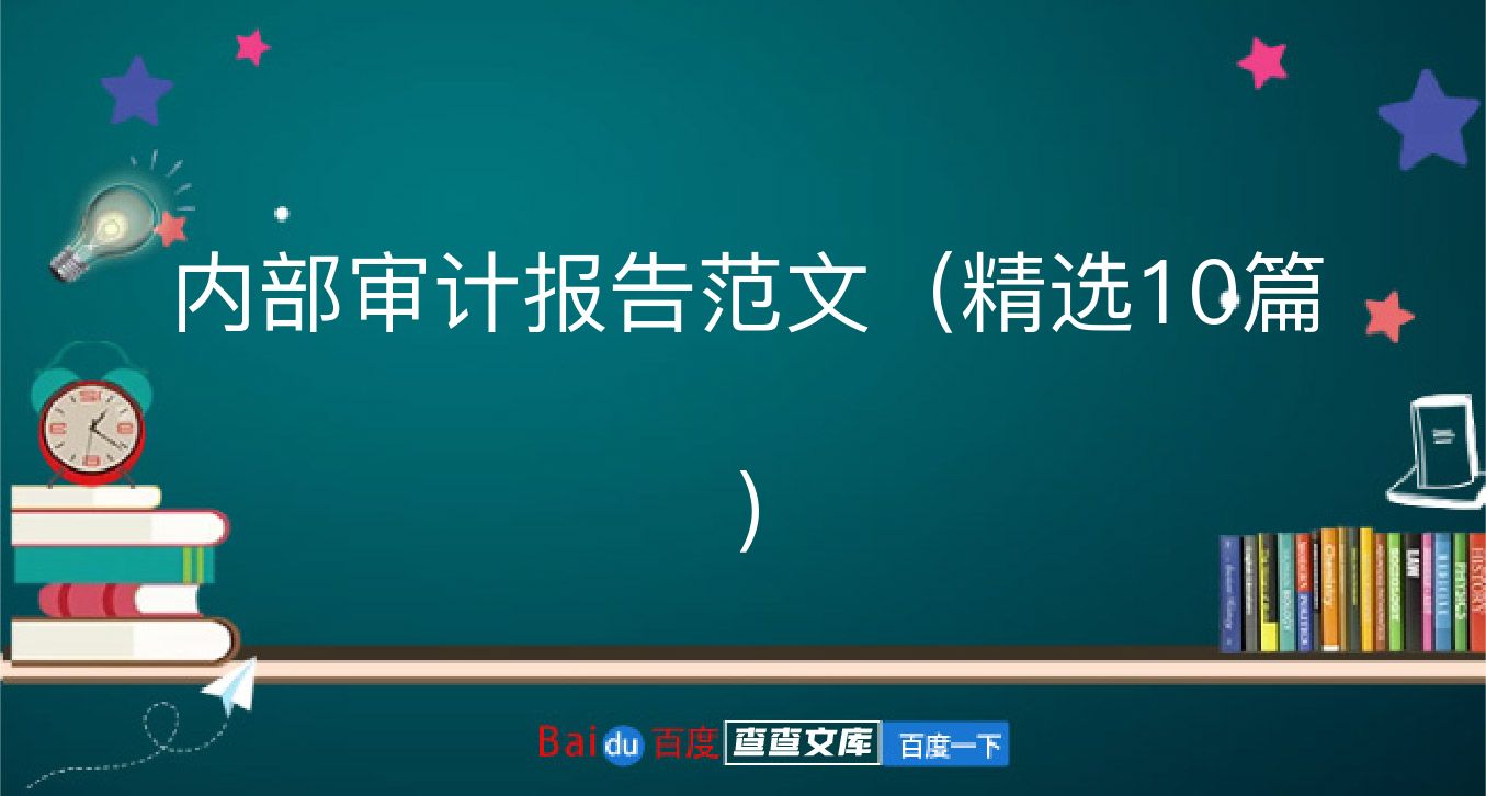 内部审计报告范文（精选10篇）