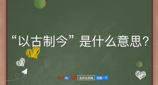 以古制今是什么意思？