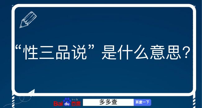 性三品说是什么意思？