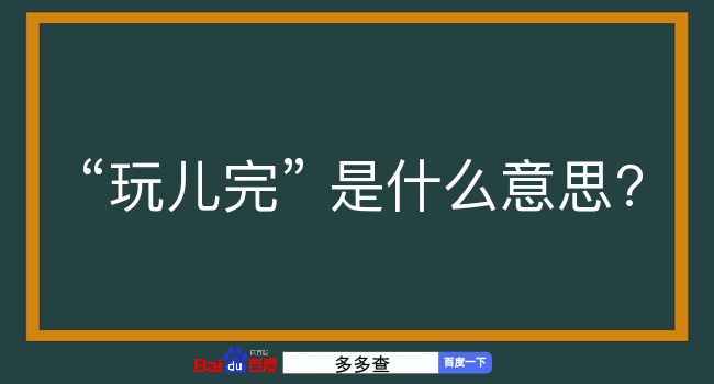 玩儿完是什么意思？