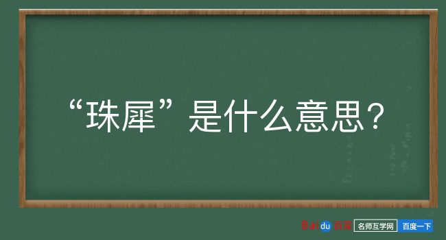 珠犀是什么意思？