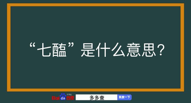 七醢是什么意思？