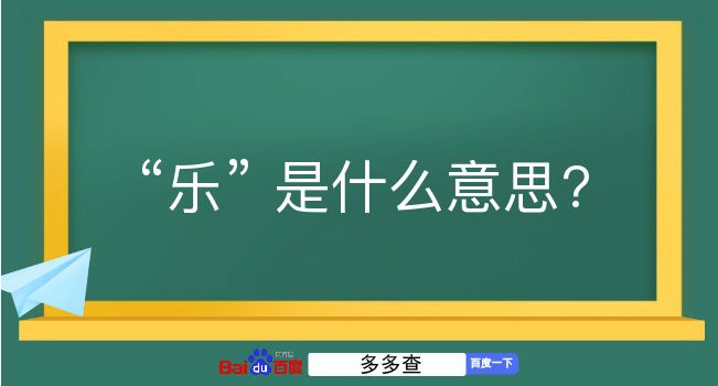 乐是什么意思？