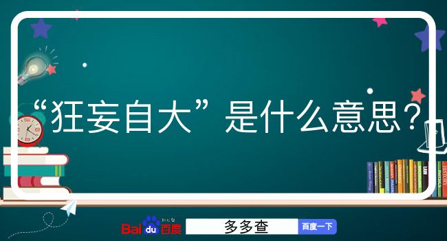 狂妄自大是什么意思？