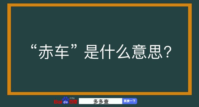 赤车是什么意思？