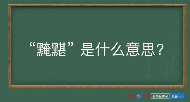 黤黮是什么意思？