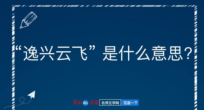 逸兴云飞是什么意思？