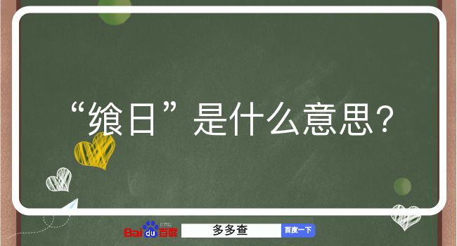 飨日是什么意思？