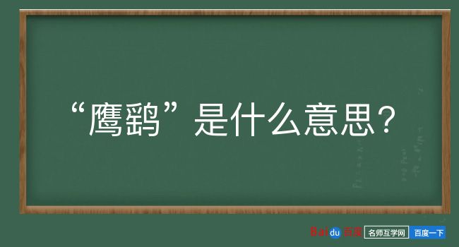 鹰鹞是什么意思？