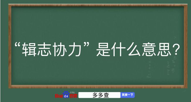 辑志协力是什么意思？