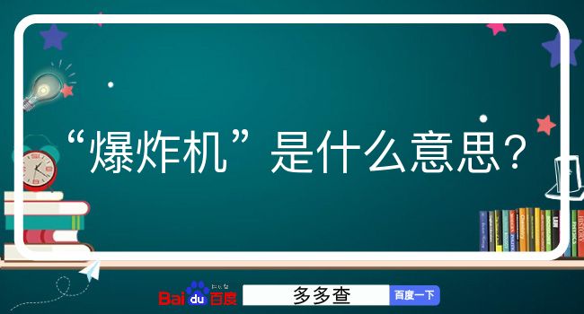 爆炸机是什么意思？