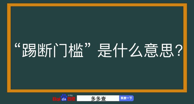 踢断门槛是什么意思？