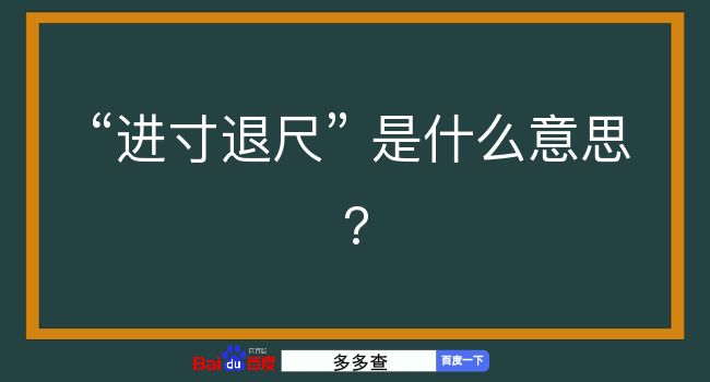 进寸退尺是什么意思？