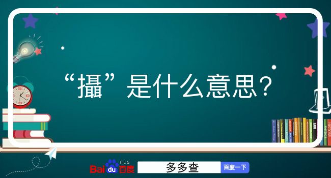 攝是什么意思？