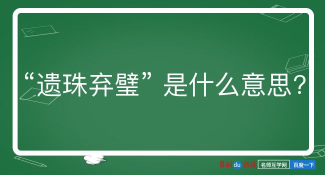 遗珠弃璧是什么意思？