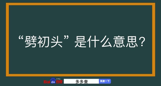 劈初头是什么意思？