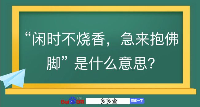 闲时不烧香，急来抱佛脚是什么意思？