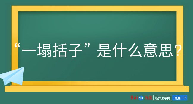 一塌括子是什么意思？