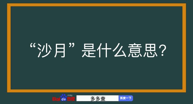 沙月是什么意思？