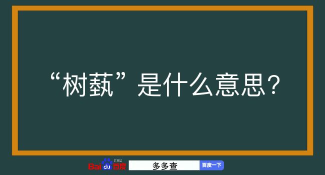 树蓺是什么意思？