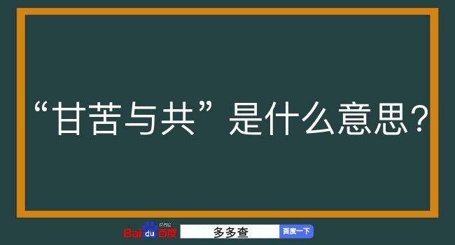 甘苦与共是什么意思？