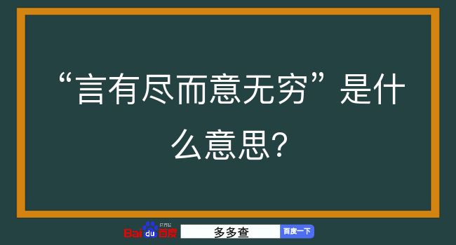 言有尽而意无穷是什么意思？