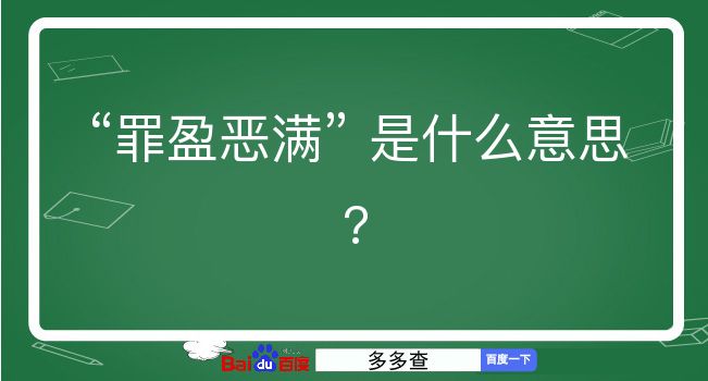 罪盈恶满是什么意思？