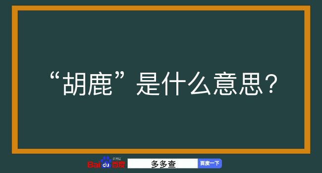 胡鹿是什么意思？