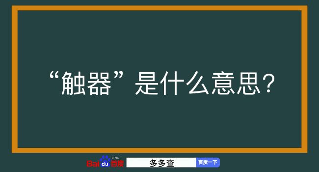 触器是什么意思？