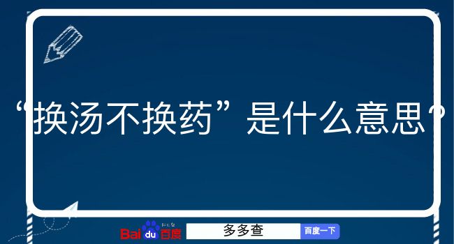 换汤不换药是什么意思？