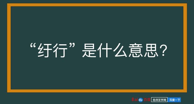 纡行是什么意思？