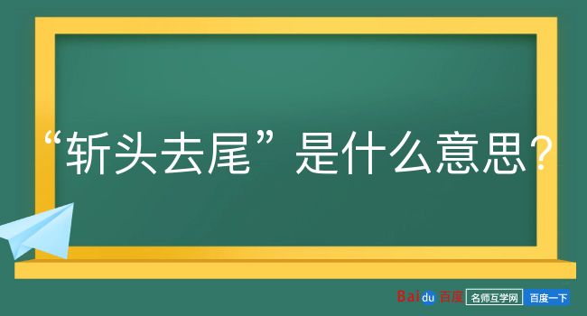 斩头去尾是什么意思？