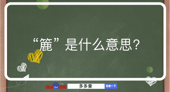 簏是什么意思？