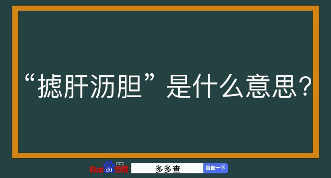 摅肝沥胆是什么意思？