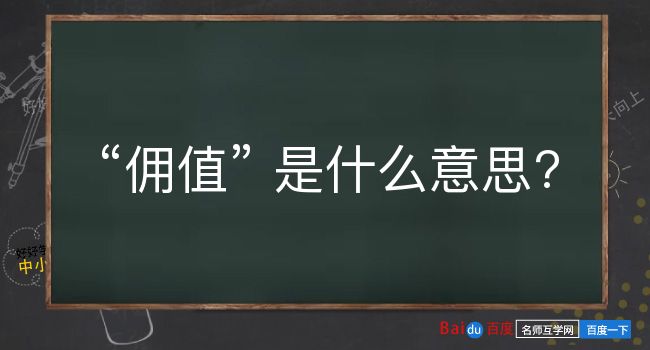 佣值是什么意思？