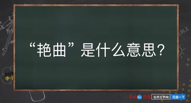 艳曲是什么意思？