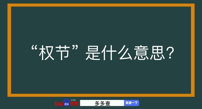 权节是什么意思？