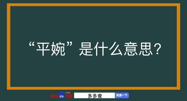 平婉是什么意思？