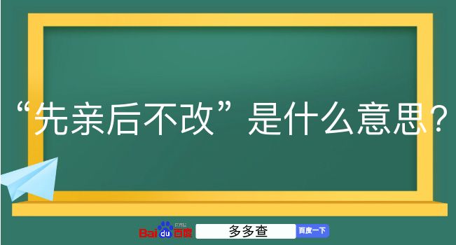 先亲后不改是什么意思？