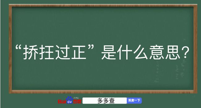 挢抂过正是什么意思？