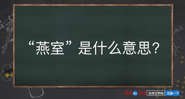 燕室是什么意思？