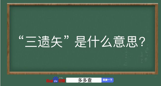 三遗矢是什么意思？