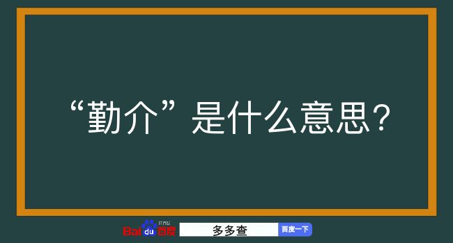 勤介是什么意思？